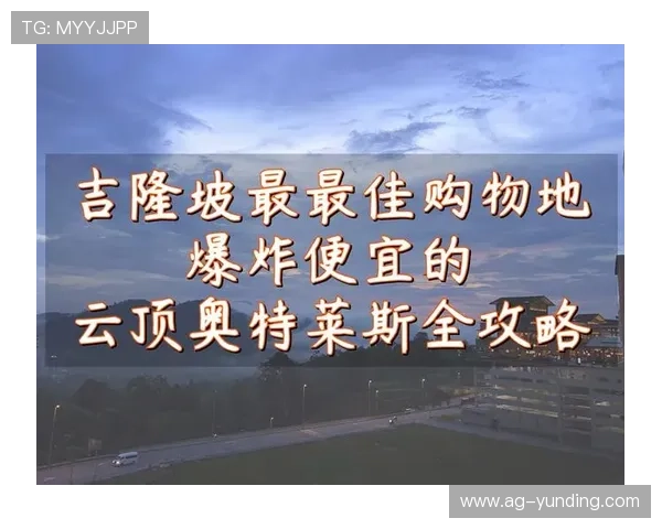 吉隆坡云顶奥特莱斯攻略:交通方式与到达时间详细介绍